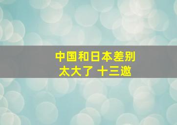 中国和日本差别太大了 十三邀